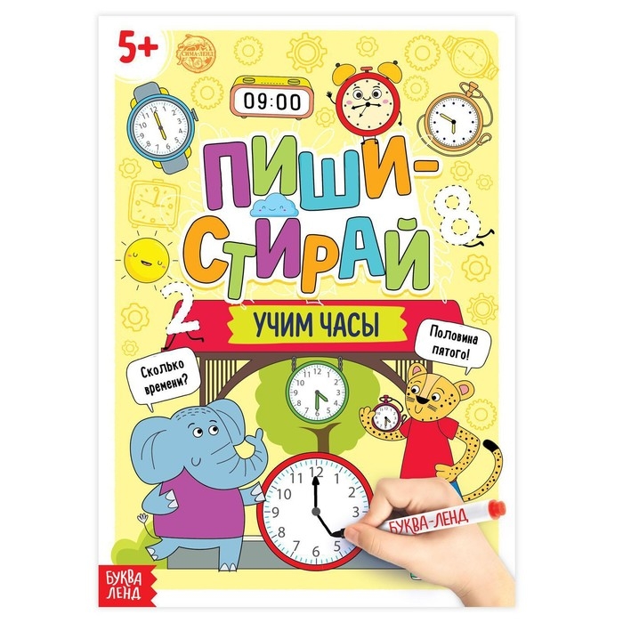 Многоразовая книжка «Пиши- стирай. Учим часы», 12 стр. Многоразовая книжка «Пиши- стирай. Учим часы», 12 стр.