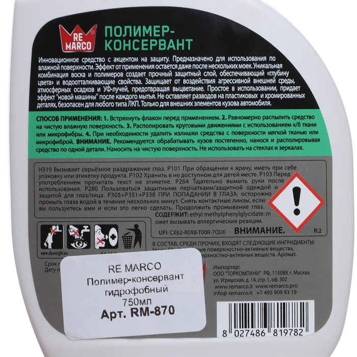 Полимер-консервант гидрофобный RE MARCO, триггер, 750 мл Полимер-консервант гидрофобный RE MARCO, триггер, 750 мл