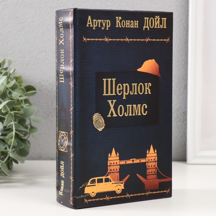 Сейф-книга дерево кожзам  Сейф-книга дерево кожзам "Артур Конан Дойл. Шерлок Холмc" тиснение 21х13х5 см