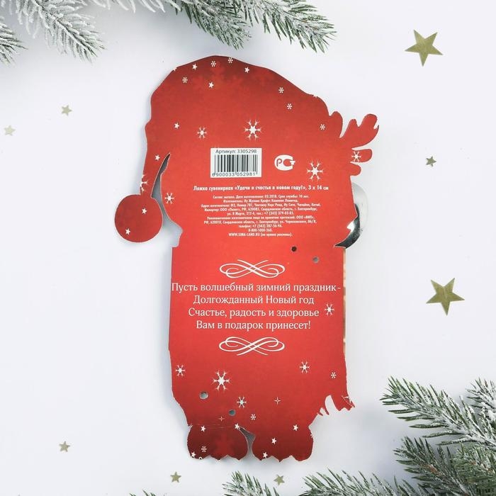 Ложка новогодняя с гравировкой &laquo;Удачи и счастья в Новом году&raquo;, на Новый год, 3 х 14 см