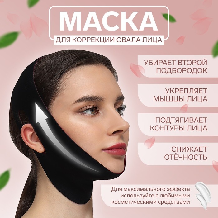 Маска текстильная для коррекции овала лица, на липучке, 62 × 9,5 см, цвет чёрный/розовый Маска текстильная для коррекции овала лица, на липучке, 62 × 9,5 см, цвет чёрный/розовый