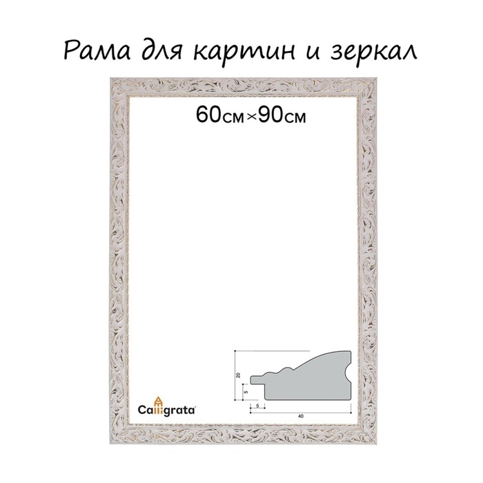 Рама для картин (зеркал) 60 х 90 х 4 см, дерево  Рама для картин (зеркал) 60 х 90 х 4 см, дерево "Версаль", бело-золотой