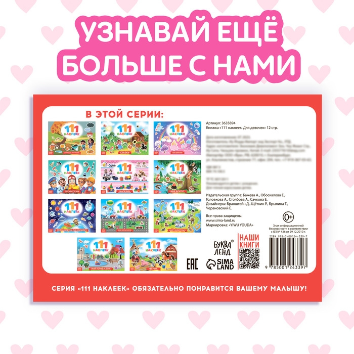 100 наклеек «Для девочек», 12 стр. 100 наклеек «Для девочек», 12 стр.