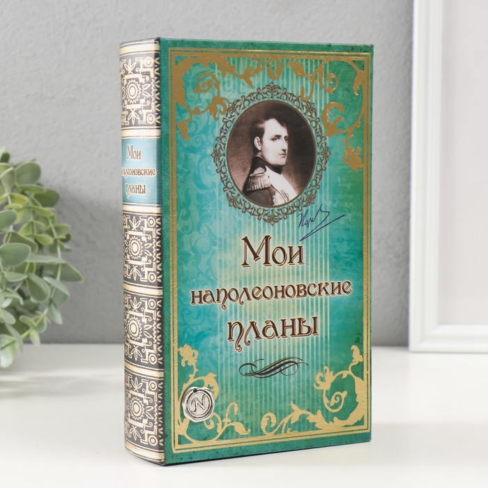 Сейф дерево книга кожа Сейф дерево книга кожа "Мои наполеоновские планы с элементами" 21х13х5 см