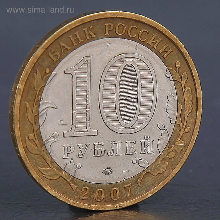 Монета Монета "10 рублей 2007 Гдов М"