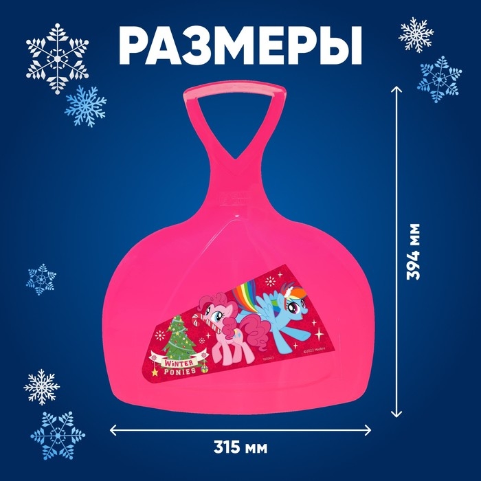 Ледянка My little pony Winter ponies Ледянка My little pony Winter ponies