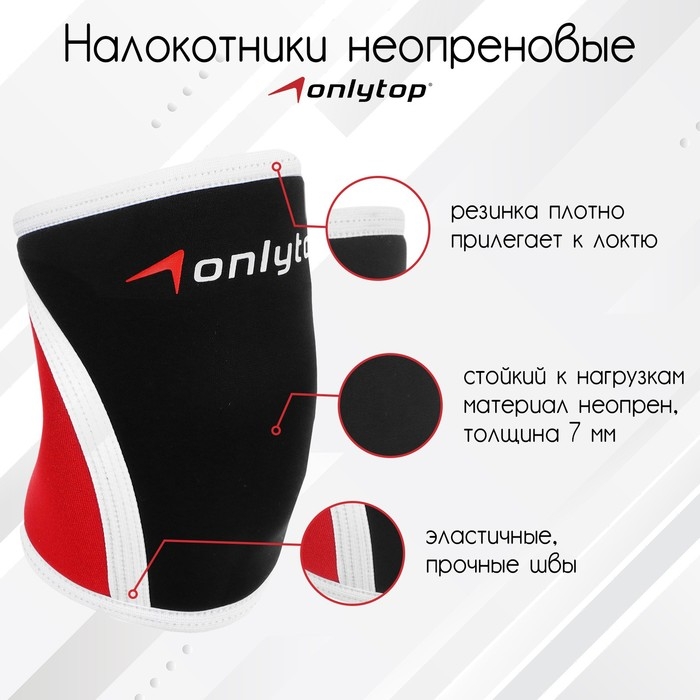 Налокотники неопреновые ONLYTOP, 7 мм, р. S Налокотники неопреновые ONLYTOP, 7 мм, р. S