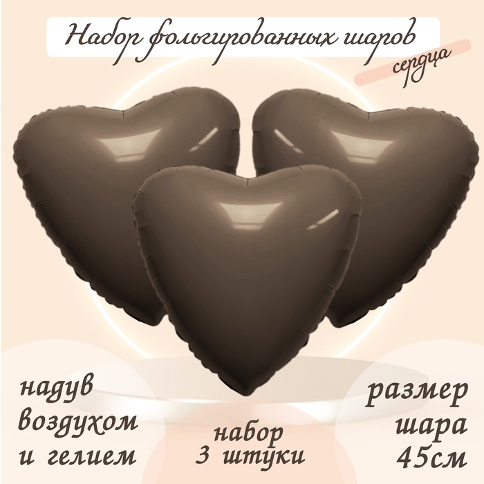 Шар фольгированный 19 Шар фольгированный 19" «Сердце», цвет мистик какао, набор 3 шт.