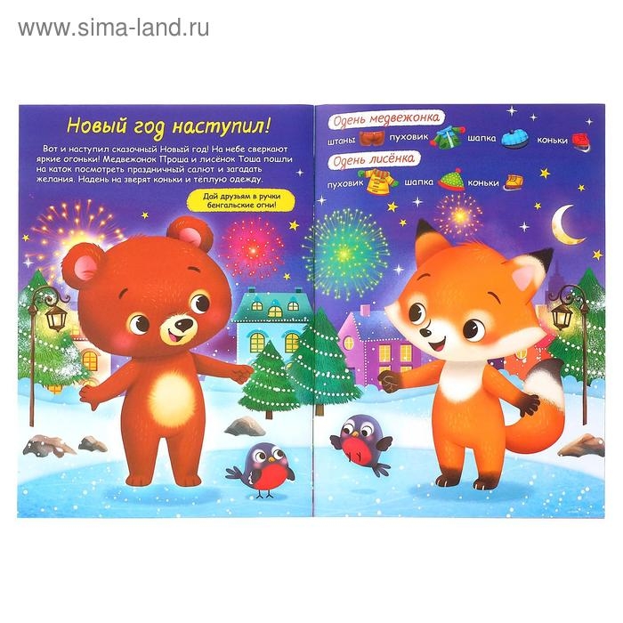 Книжка «Наклейки-одевашки. Здравствуй, Новый год!», 12 стр., более 50 наклеек Книжка «Наклейки-одевашки. Здравствуй, Новый год!», 12 стр., более 50 наклеек