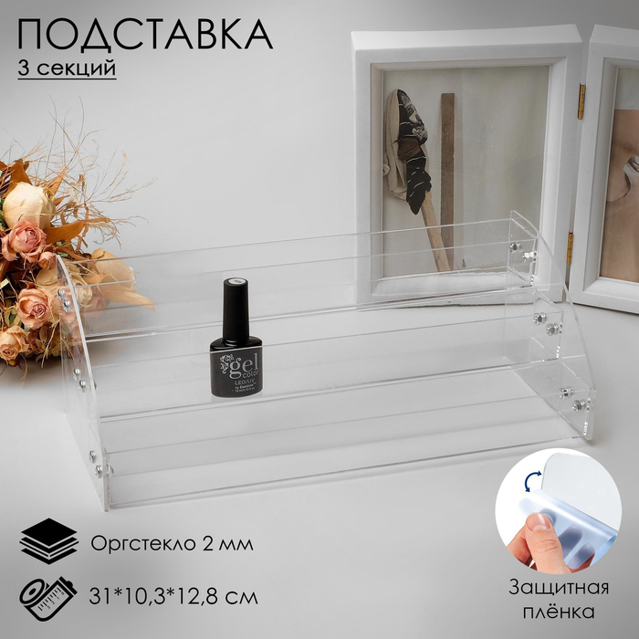 Подставка под лаки 3 этажа, 31×10,3×12,8 см, оргстекло 2 мм Подставка под лаки 3 этажа, 31×10,3×12,8 см, оргстекло 2 мм