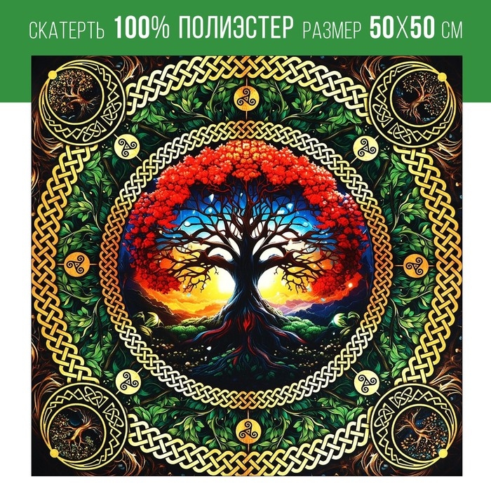 Скатерть для гадания на Хэллоуин «Древо жизни», 50х50 см Скатерть для гадания на Хэллоуин «Древо жизни», 50х50 см