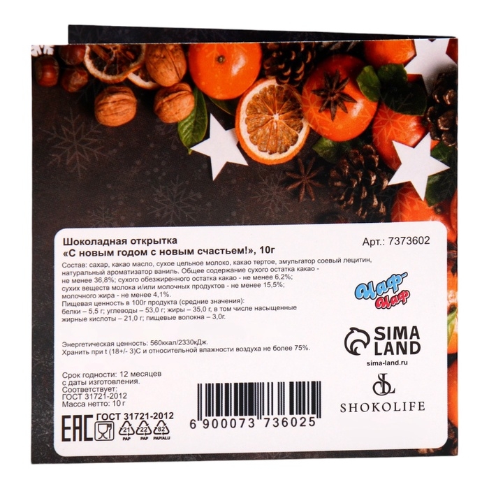 Новый год. Шоколадная открытка "С Новым годом, с новым счастьем", 2 шт х 5 г