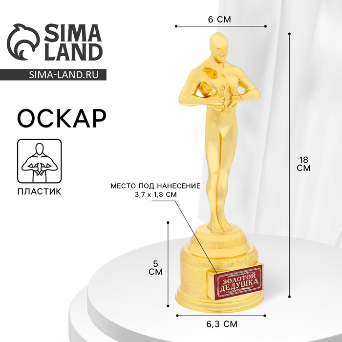 Кубок наградная фигура мужская «Золотой дедушка», оскар, пластик, 18 х 6,3 см. Кубок наградная фигура мужская «Золотой дедушка», оскар, пластик, 18 х 6,3 см.