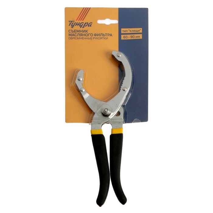 Съемник масляного фильтра ТУНДРА, тип  Съемник масляного фильтра ТУНДРА, тип "клещи", обрезиненные рукоятки, 60 - 90 мм