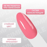 Гель лак для ногтей «SIMPLE», 3-х фазный, 10 мл, LED/UV, цвет розовый (133)