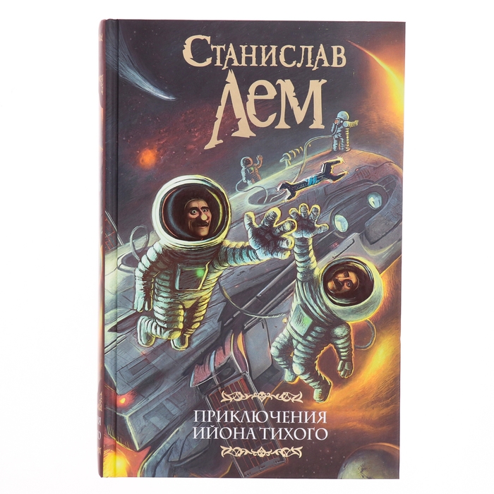 Книга «Приключения Ийона Тихого» Лем С. Книга «Приключения Ийона Тихого» Лем С.