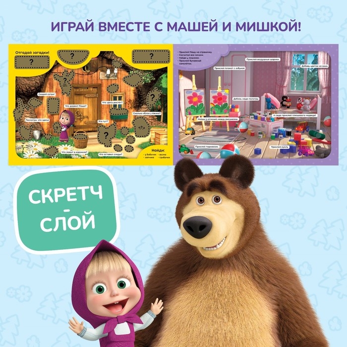 Книжка-раскладушка со скретч-слоем и наклейками «Весёлые задания», Маша и Медведь Книжка-раскладушка со скретч-слоем и наклейками «Весёлые задания», Маша и Медведь
