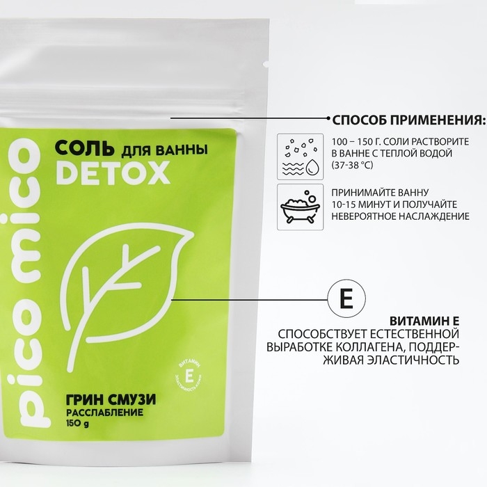 Соль для ванны, расслабление, 150 г, аромат грин-смузи, PICO MICO Соль для ванны, расслабление, 150 г, аромат грин-смузи, PICO MICO