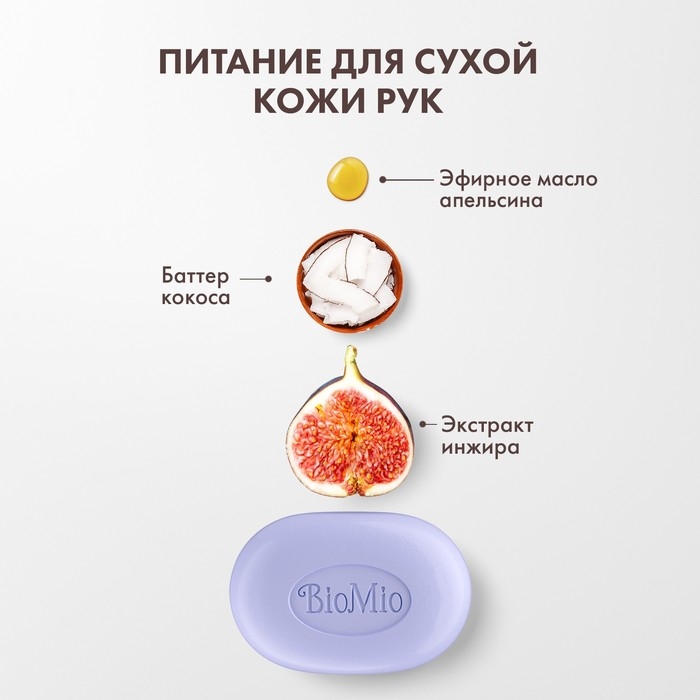 Мыло натуральное BioMio  Мыло натуральное BioMio "Инжир и кокос", 90 г