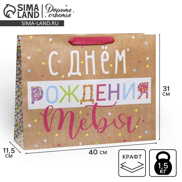Пакет подарочный крафтовый вертикальный, упаковка, «С Днём Рождения!», L 31 х 40 х 9 см Пакет подарочный крафтовый вертикальный, упаковка, «С Днём Рождения!», L 31 х 40 х 9 см