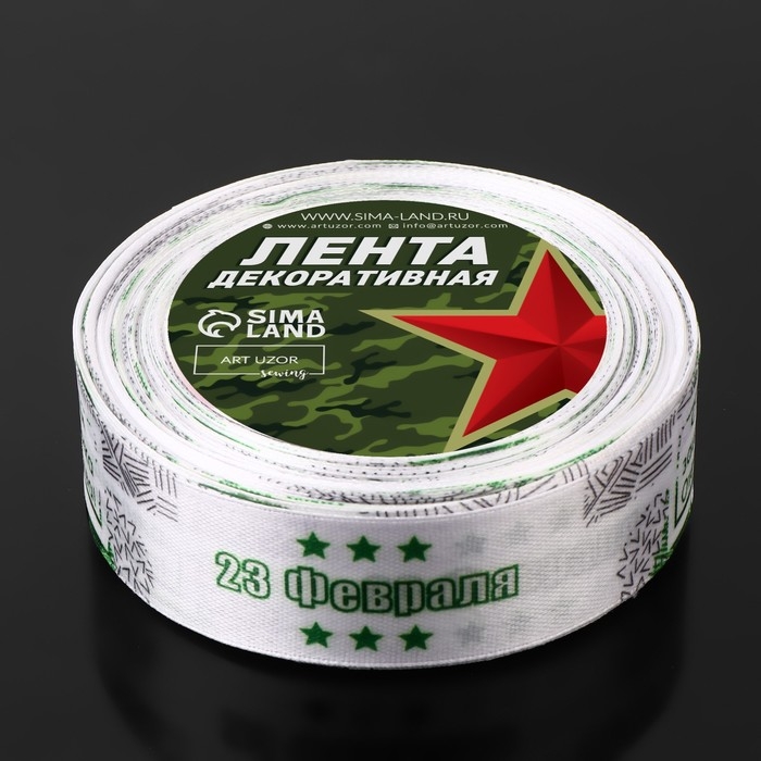Лента атласная «С Днём защитника Отечества», 25 мм × 18 ± 1 м, цвет белый Лента атласная «С Днём защитника Отечества», 25 мм × 18 ± 1 м, цвет белый