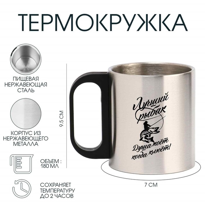 Термокружка, 180 мл, Туризм Термокружка, 180 мл, Туризм "Мастер К. Лучший рыбак", сохраняет тепло 2 ч, 7х9.5 см