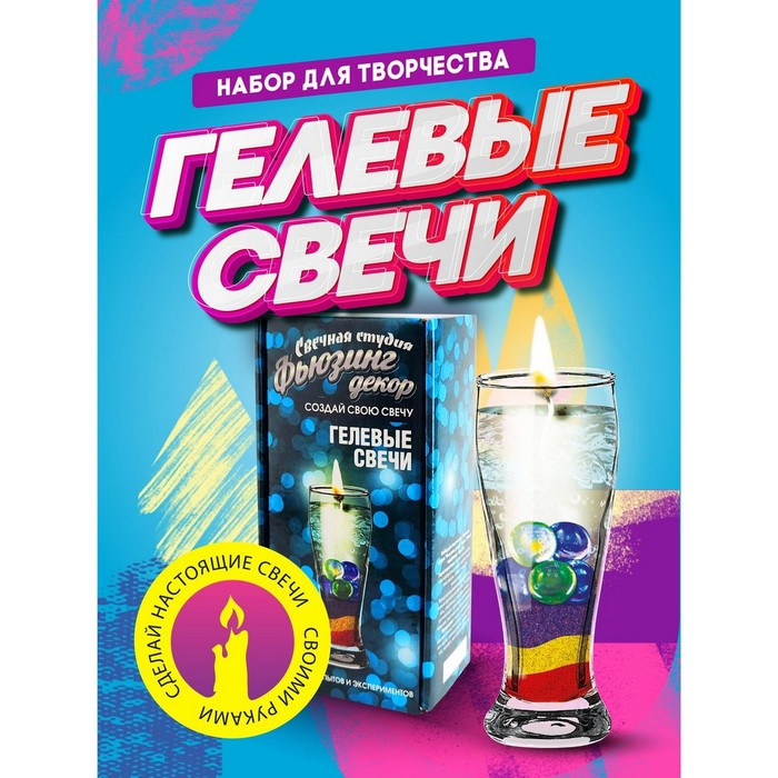 Набор для создания гелевых свечей «Фьюзинг декор» Набор для создания гелевых свечей «Фьюзинг декор»
