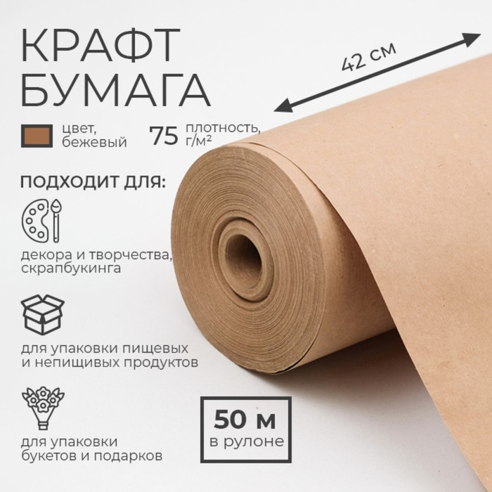 Бумага крафт 0,42 х 50 м Бумага крафт 0,42 х 50 м