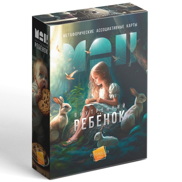 Метафорические ассоциативные карты «Внутренний ребёнок», 50 карт (7х12 см), 16+ Метафорические ассоциативные карты «Внутренний ребёнок», 50 карт (7х12 см), 16+