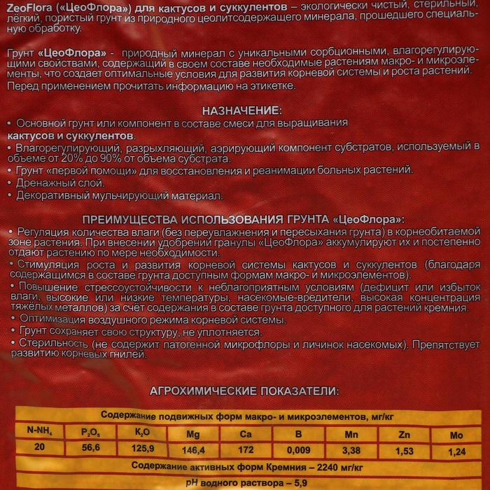 Субстрат минеральный ZeoFlora для кактусов и суккулентов, цеолит, влагосберегающий грунт, 2.5 л, фракция 1-5 мм Субстрат минеральный ZeoFlora для кактусов и суккулентов, цеолит, влагосберегающий грунт, 2.5 л, фракция 1-5 мм