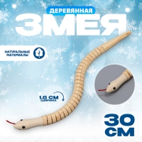 Новый год! Деревянная игрушка «Змея», 30 × 1,6 × 1,6 см