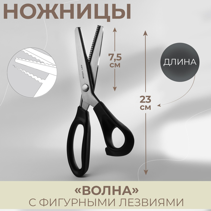 Ножницы «Волна», 9 Ножницы «Волна», 9", 23 см, шаг - 3 мм, цвет чёрный