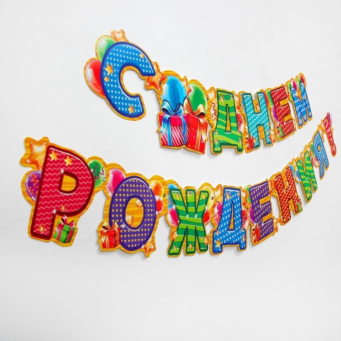 Гирлянда «С днём рождения!» Гирлянда «С днём рождения!»