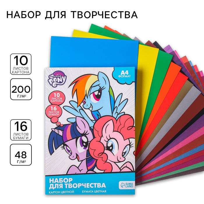 Набор  Набор "My little pony" А4: 10л цветного одностороннего картона + 16л цветной двусторонней бумаги