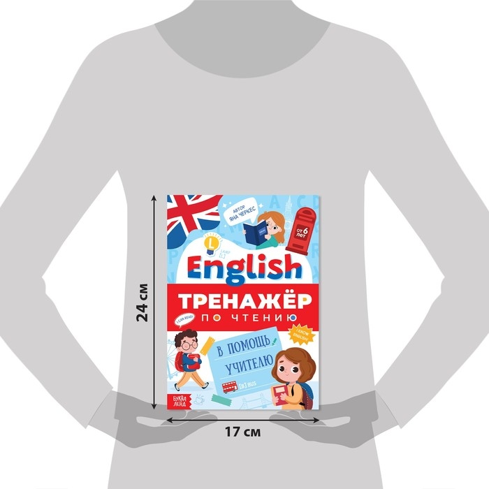 Тренажёр по чтению  Тренажёр по чтению "Английский язык", от 6 лет, 60 стр.