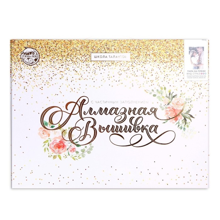 Алмазная мозаика с частичным заполнением на подрамнике «Пара на пляже», 30 х 40 см Алмазная мозаика с частичным заполнением на подрамнике «Пара на пляже», 30 х 40 см