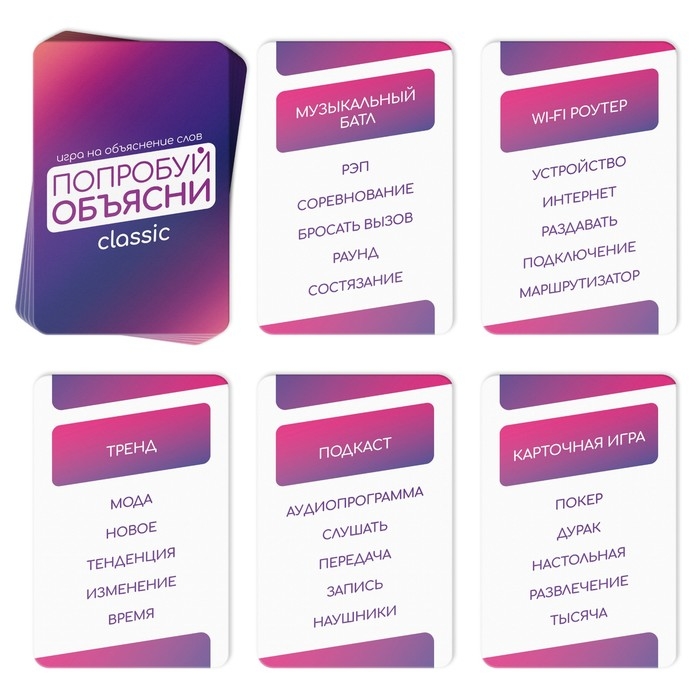 Настольная игра на объяснение слов «Попробуй объясни. Classic» version 2.0, 50 карт, 12+ Настольная игра на объяснение слов «Попробуй объясни. Classic» version 2.0, 50 карт, 12+