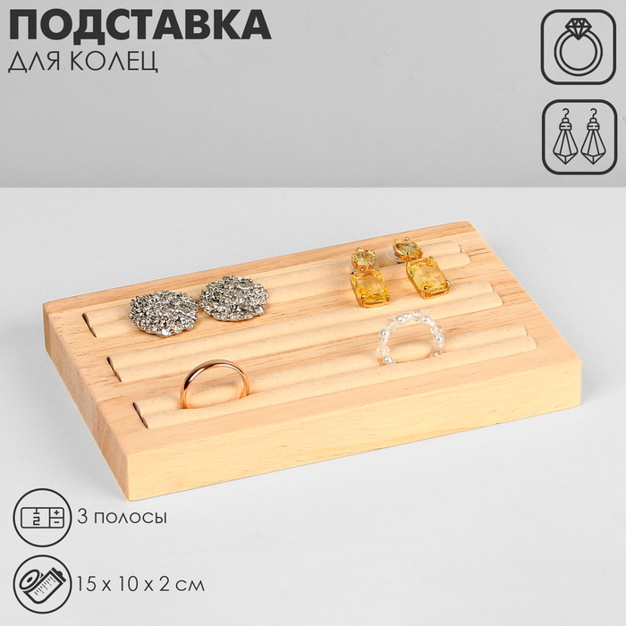 Подставка под кольца, 3 полосы, дерево,15×10×2, см цвет белый Подставка под кольца, 3 полосы, дерево,15×10×2, см цвет белый