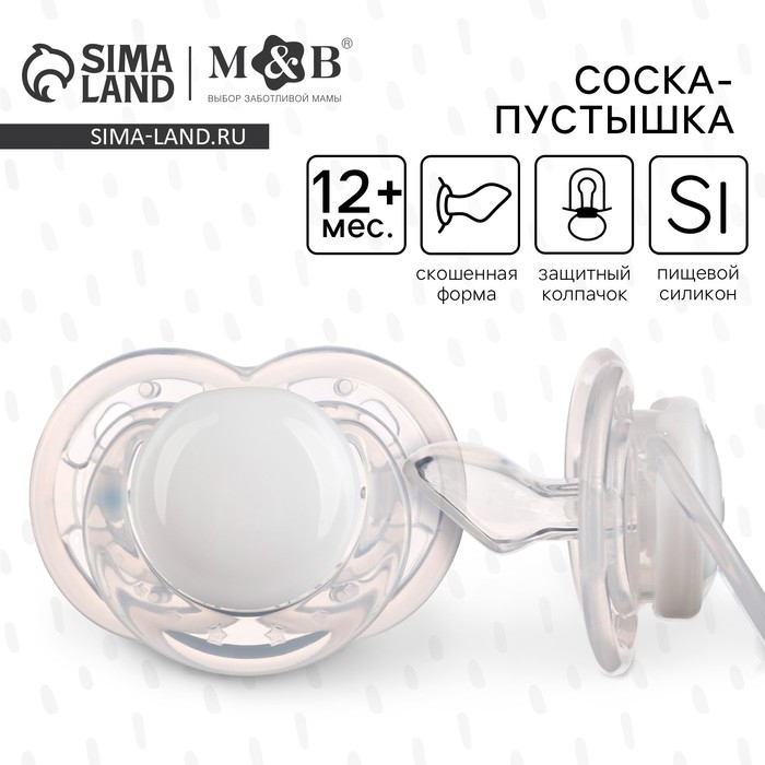 Соска - пустышка силиконовая ортодонтическая, от 12 мес., с колпачком, цвет белый Соска - пустышка силиконовая ортодонтическая, от 12 мес., с колпачком, цвет белый