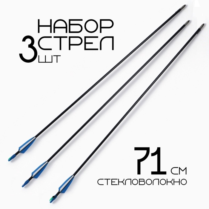 Набор стрел для лука 3 шт, стекловолокно, черная, оперение - синее, 71 см Набор стрел для лука 3 шт, стекловолокно, черная, оперение - синее, 71 см