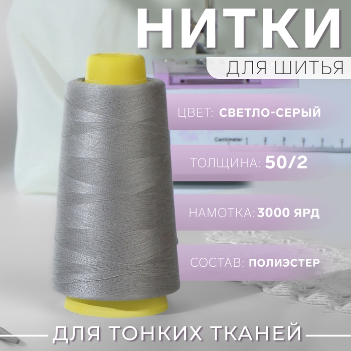 Нитки 50/2, 2700 м, цвет светло-серый Нитки 50/2, 2700 м, цвет светло-серый