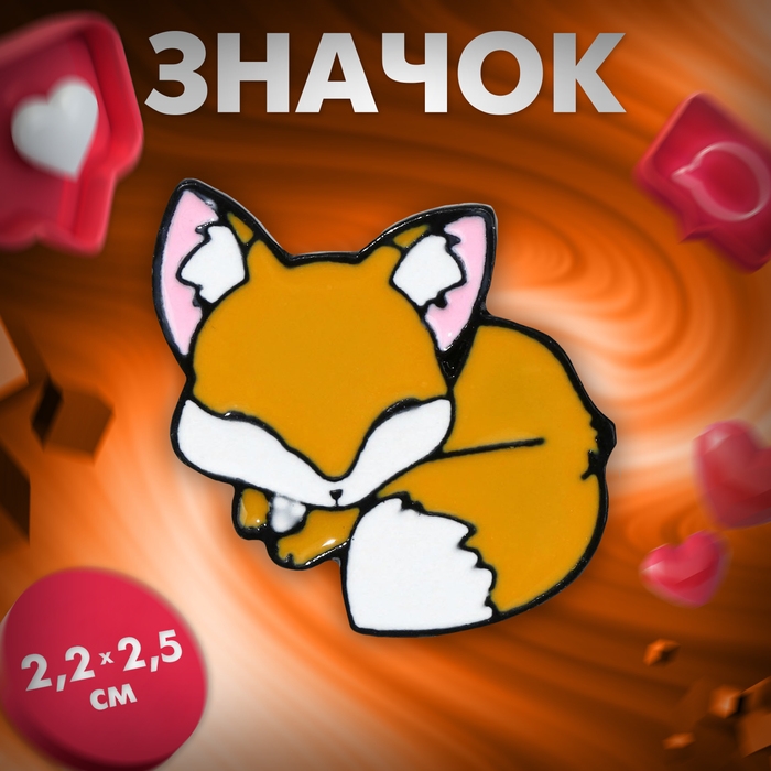 Значок «Лисёнок» спящий, цветной в чёрном металле Значок «Лисёнок» спящий, цветной в чёрном металле