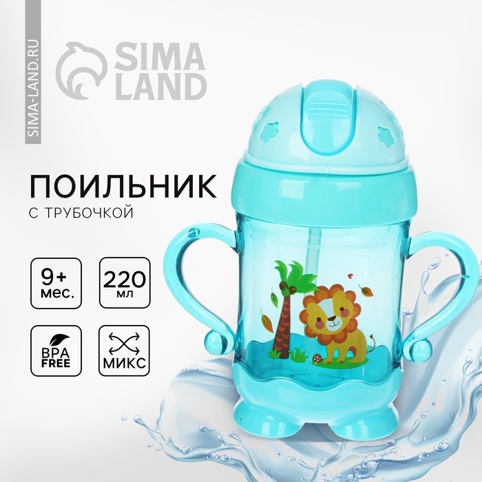 Поильник детский с силиконовой трубочкой, 220 мл., с ручками, цвет МИКС Поильник детский с силиконовой трубочкой, 220 мл., с ручками, цвет МИКС