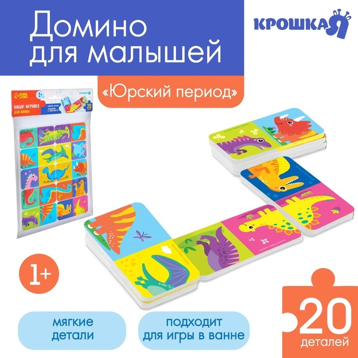 Домино EVA для игры в ванне «Динозаврики», 20 деталей Домино EVA для игры в ванне «Динозаврики», 20 деталей