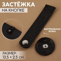 Застёжка пришивная для сумки, на кнопке, из натуральной кожи, 13,5 × 2,5 см, цвет чёрный/серебряный