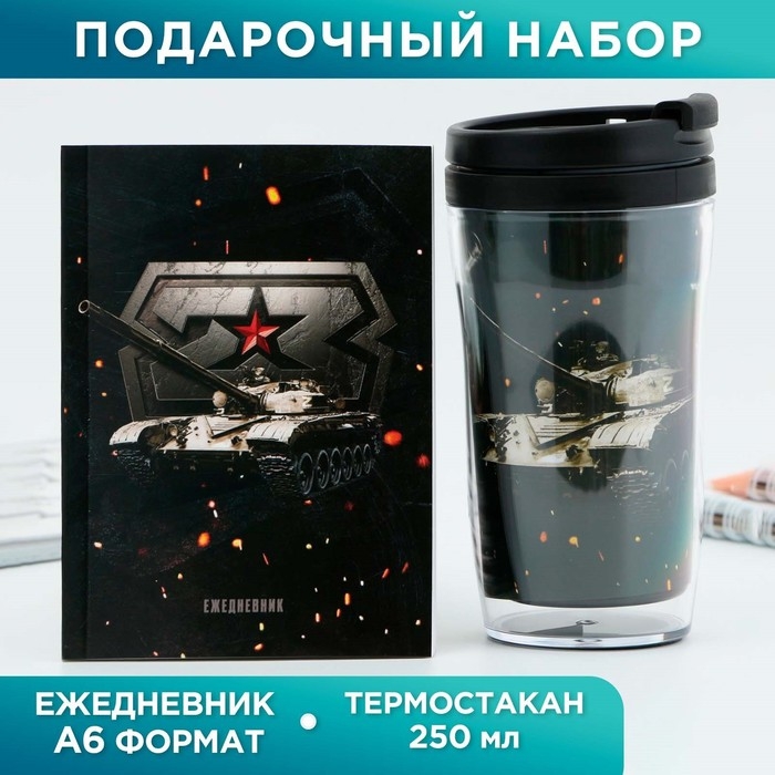 Подарочный набор: ежедневник А6, 80 л. и термостакан 250 мл  Подарочный набор: ежедневник А6, 80 л. и термостакан 250 мл "23 февраля"