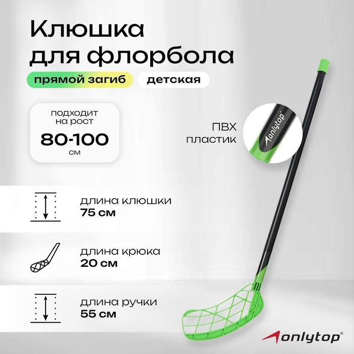 Клюшка для флорбола ONLYTOP, детская, 75 см, цвета МИКС Клюшка для флорбола ONLYTOP, детская, 75 см, цвета МИКС
