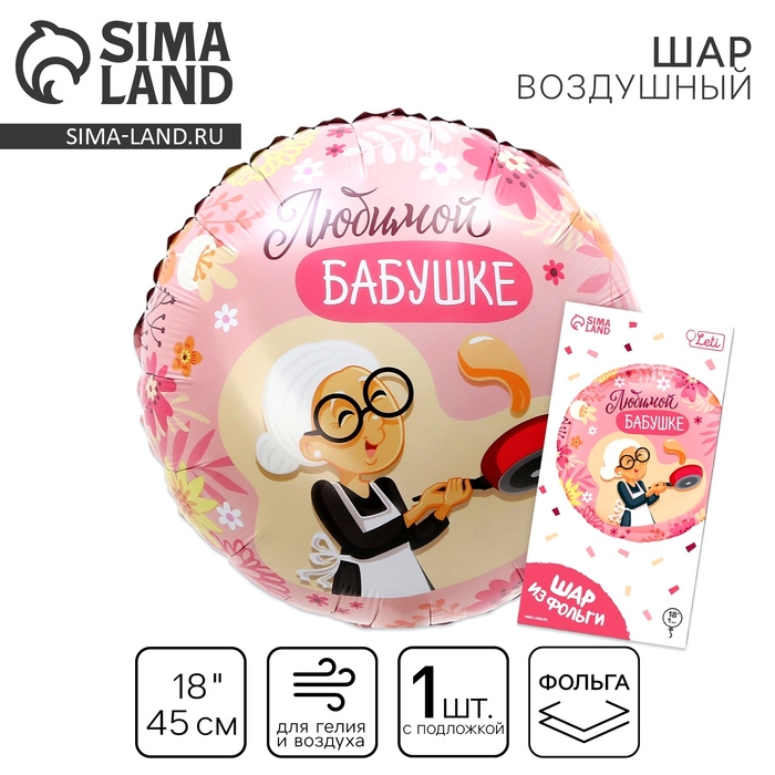 Воздушный шар фольгированный 18"&laquo;Любимой бабушке&raquo;, круг, с подложкой