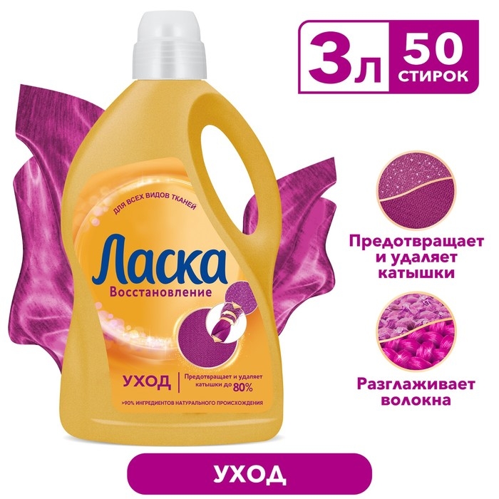Гель для стирки Ласка «Уход и восстановление», 3 л Гель для стирки Ласка «Уход и восстановление», 3 л