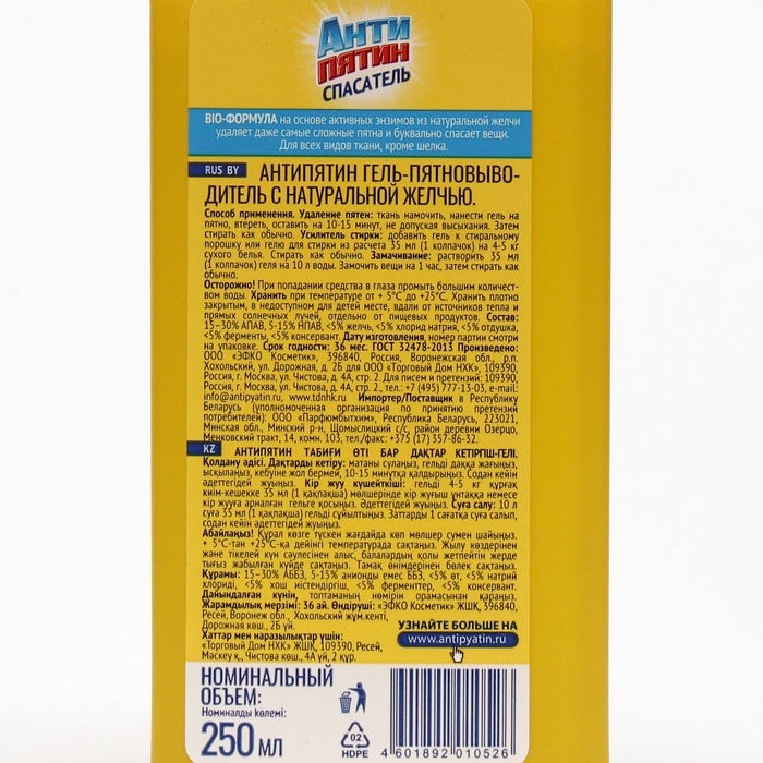 Гель пятновыводитель, Антипятин,спасатель с натуральной желчью, 250 мл Гель пятновыводитель, Антипятин,спасатель с натуральной желчью, 250 мл